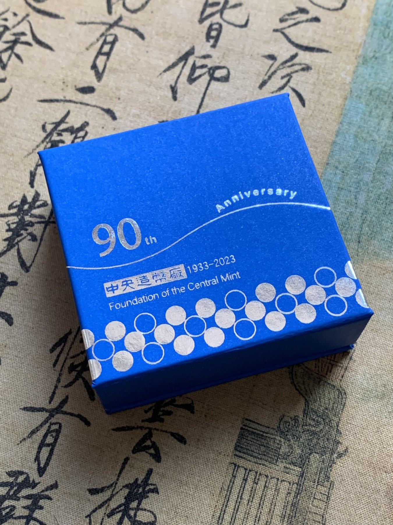 《竞宝斋》第196场-周日，周一 2场 (全场包邮) 台湾省中央造币厂开铸90周年纪念银章 （罕见品种）台湾地区大热门品种 发行量仅一千枚 币中币设计 市场价两千多元 有价无市