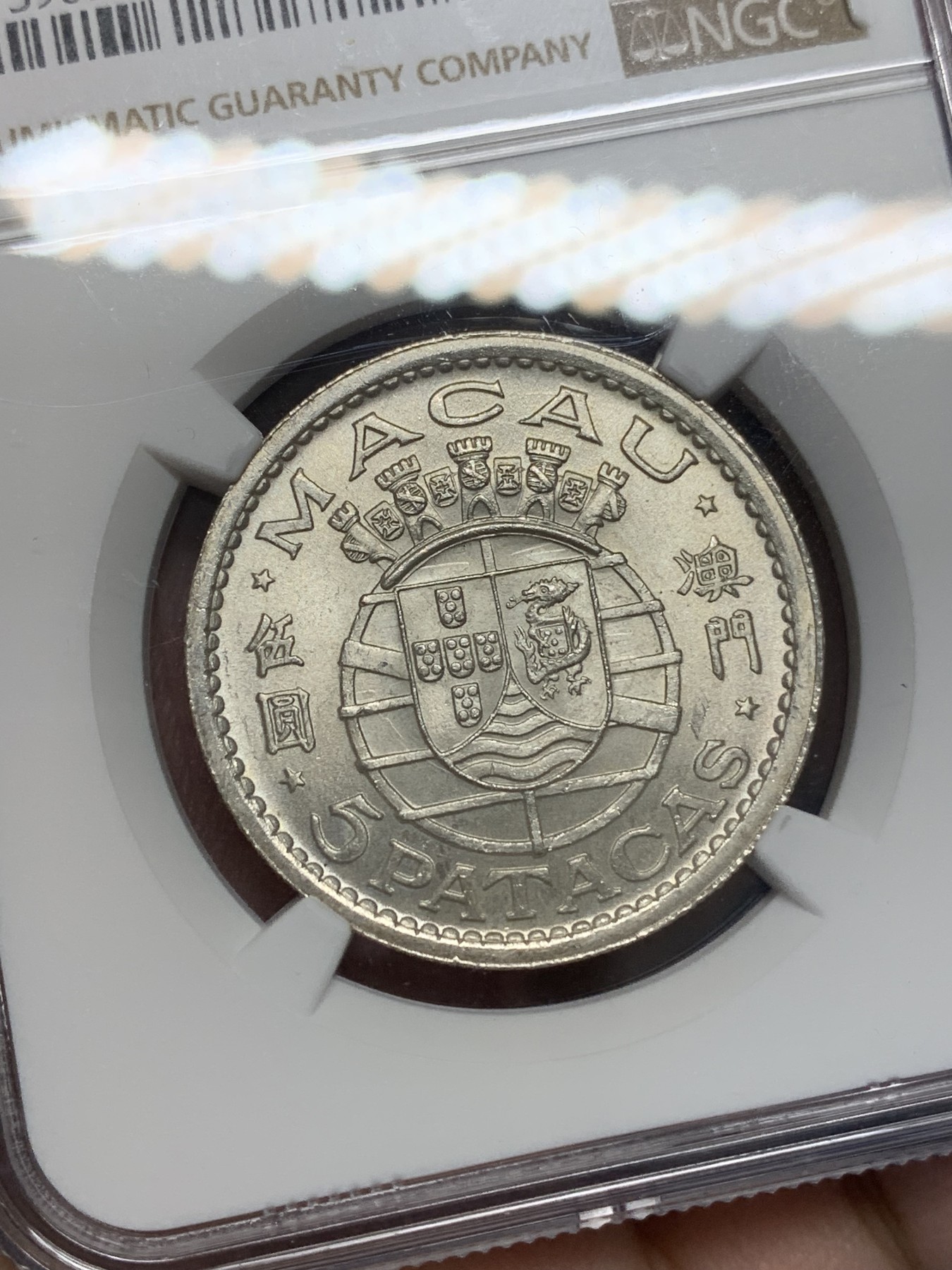 《竞宝斋》第196场-周日，周一 2场 (全场包邮) NGC-MS64 澳门1952年5元银币 热门品种