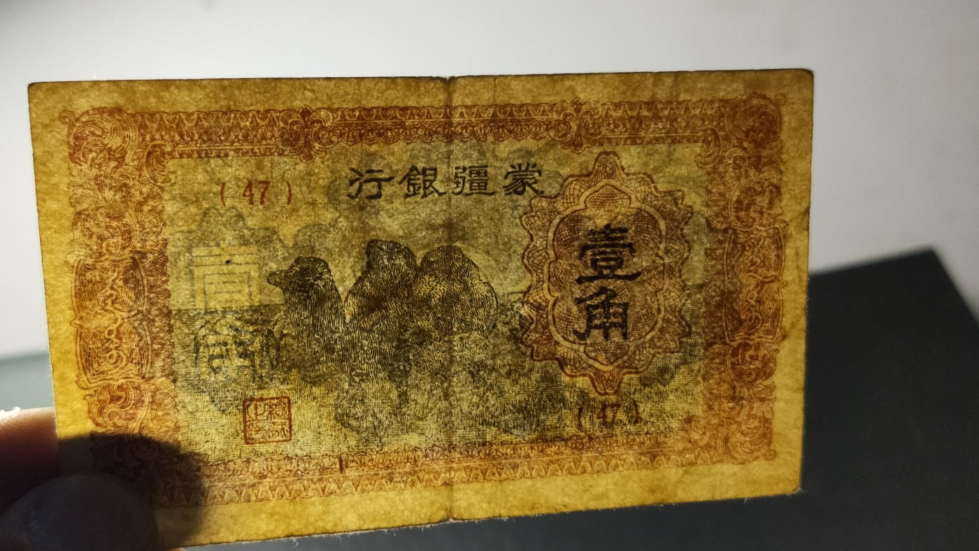 评级币祼币混拍 蒙疆银行骆驼一角，流通好品，(47)