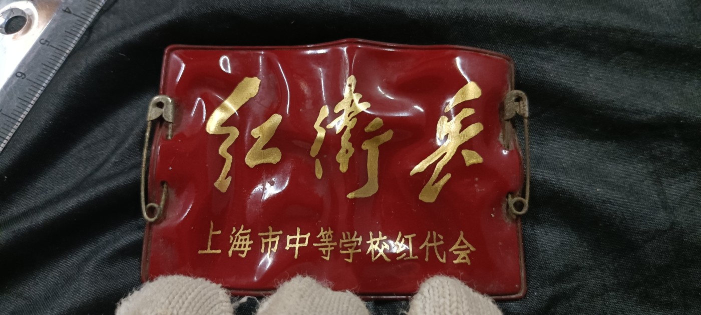 全场0起放漏！60个拍品随便拍！ 上海hwb,身份牌