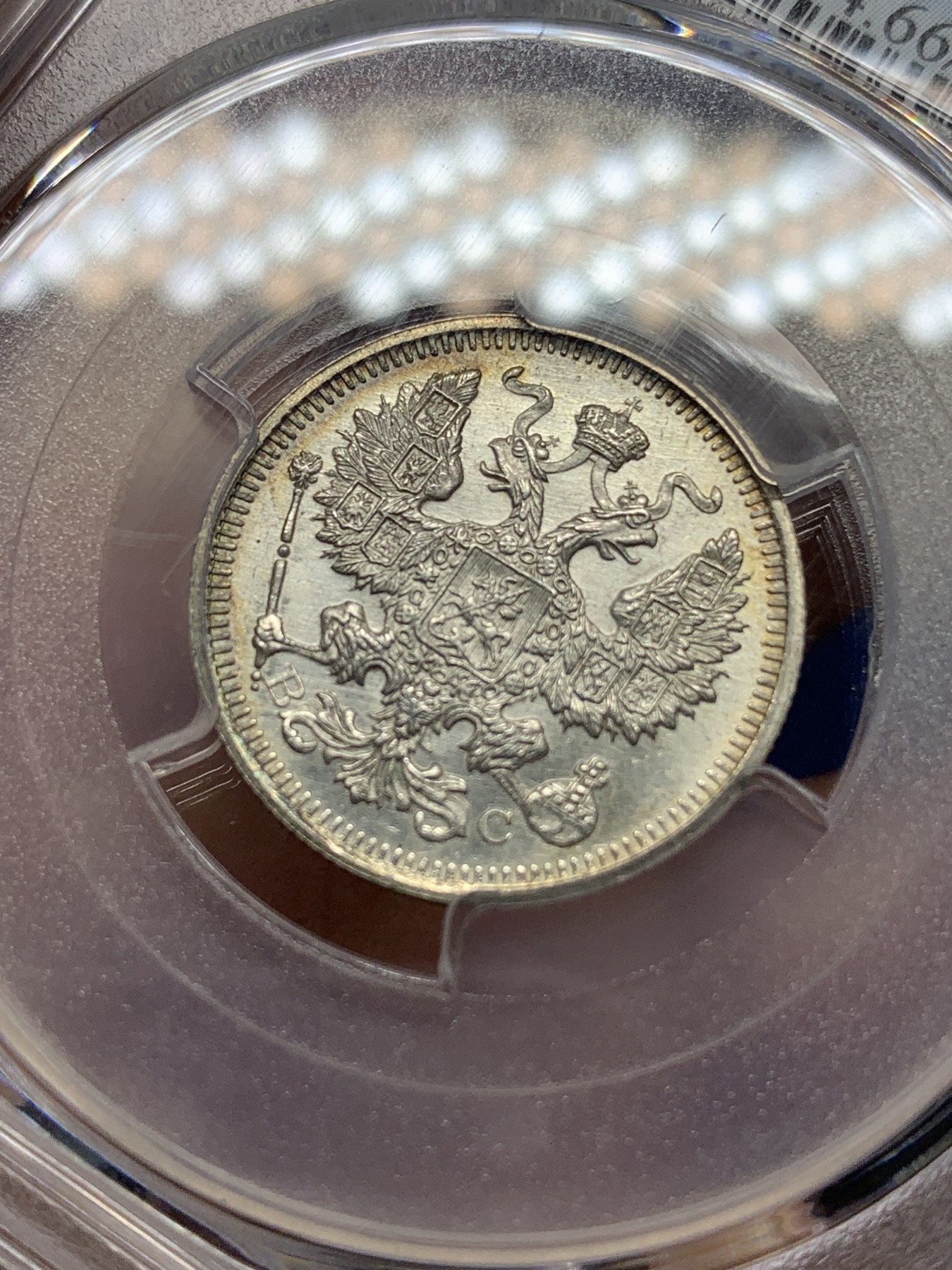 《竞宝斋》第196场-周日，周一 2场 (全场包邮) PCGS MS66 沙俄 1915年 尼古拉二世 20戈比银币 顶级高分