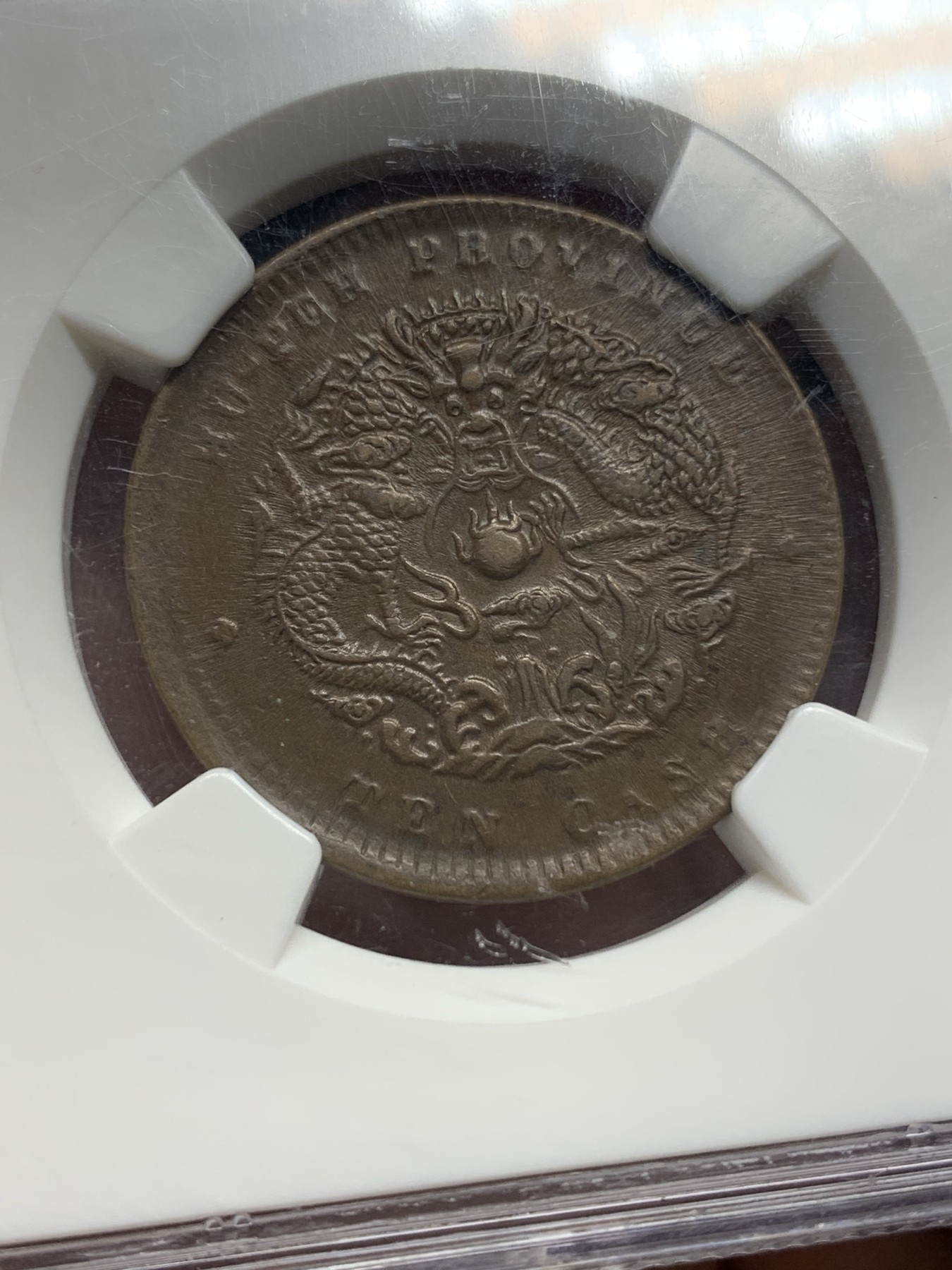 《竞宝斋》第196场-周日，周一 2场 (全场包邮) NGC-AU58BN 湖北省造光绪元宝水龙十文铜元，字口深打，龙鳞近全，须眼清晰，状态出色。老盒严评。