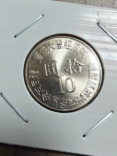 硬币 - 袋拆台湾光复纪念币