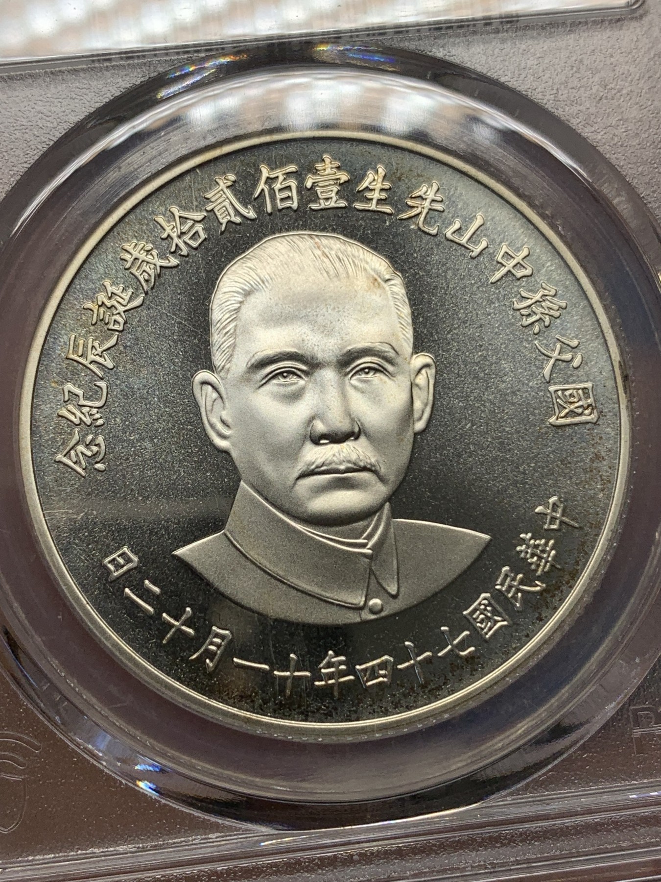 《竞宝斋》第196场-周日，周一 2场 (全场包邮) PCGS PR68CAM 台湾省1985年孙中山诞辰120周年纪念精制银章