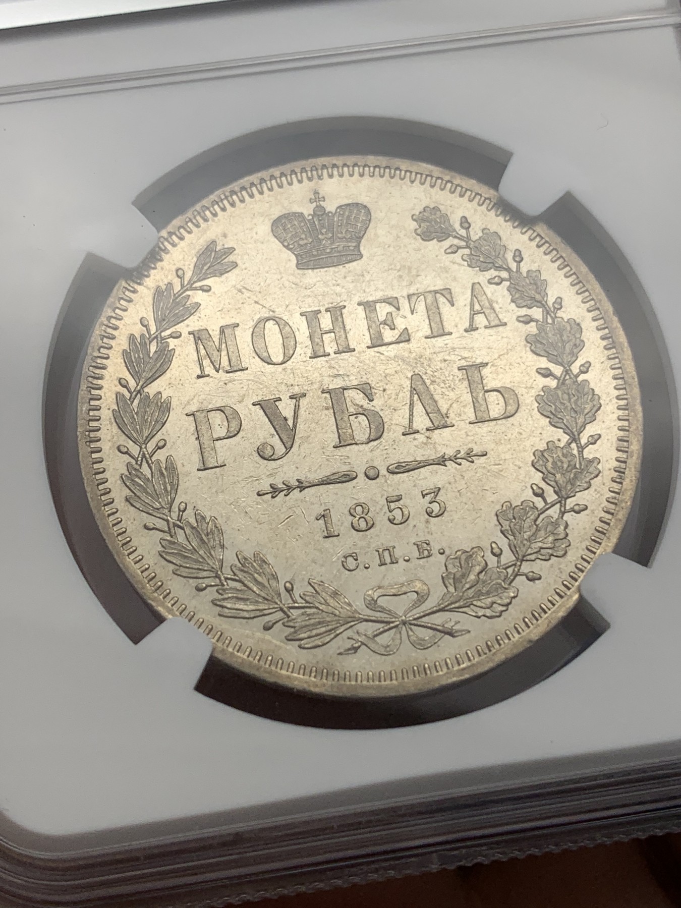 《竞宝斋》第196场-周日，周一 2场 (全场包邮) NGC-MS61 沙俄1853年尼古拉一世1卢布银币，细节良好，底板镜面，严评了，应该是prooflike。沙俄ms的老卢布，近期热门上涨品种，外拍61分已到1440美元。