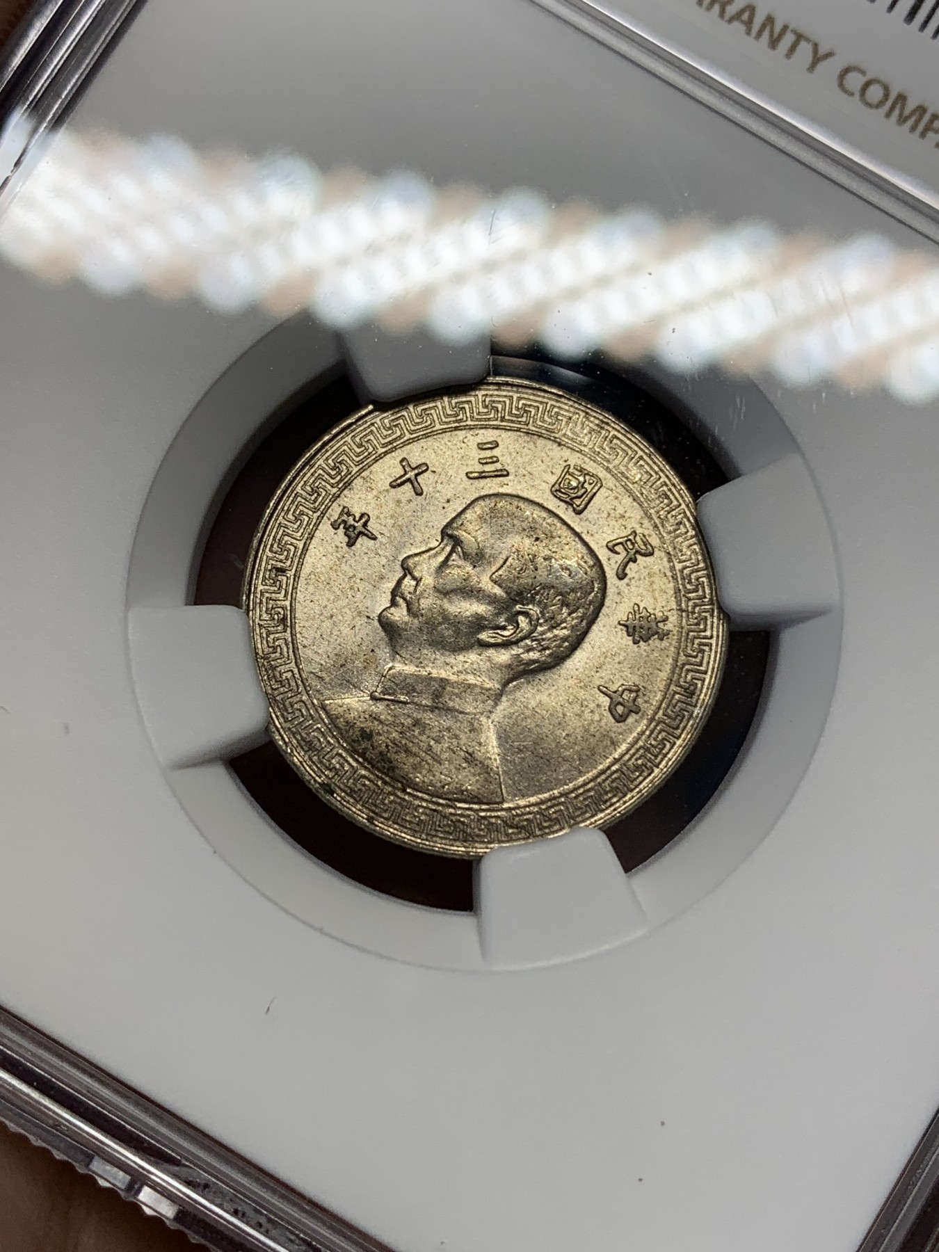 《竞宝斋》第196场-周日，周一 2场 (全场包邮) NGC MS62 民国30年（1941年）孙像十分镍币 好品