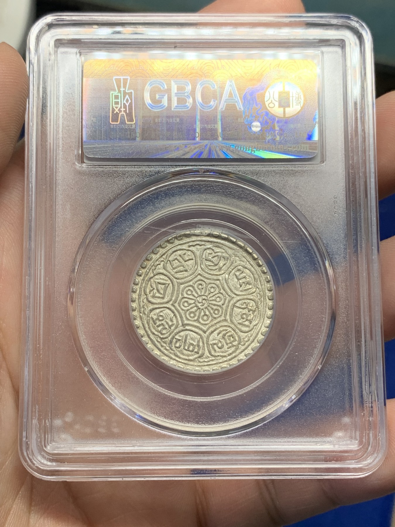 《竞宝斋》第196场-周日，周一 2场 (全场包邮) 公博-MS62 章噶嘎布 八宝银币