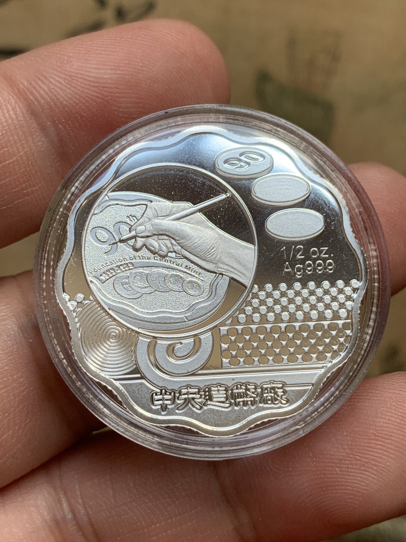 《竞宝斋》第196场-周日，周一 2场 (全场包邮) 台湾省中央造币厂开铸90周年纪念银章 （罕见品种）台湾地区大热门品种 发行量仅一千枚 币中币设计 市场价两千多元 有价无市