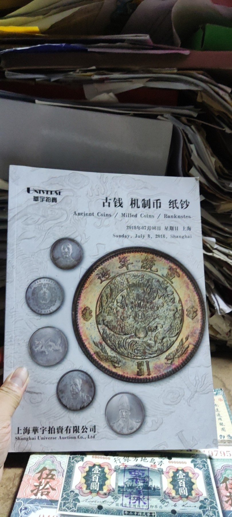 华宇拍卖2018古钱机制币纸钞（8.5品左右）