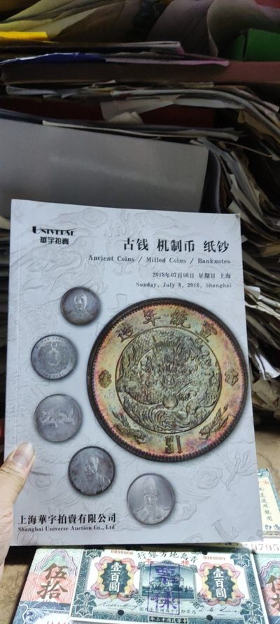 华宇拍卖2018古钱机制币纸钞（8.5品左右） - 华宇拍卖2018古钱机制币纸钞（8.5品左右）