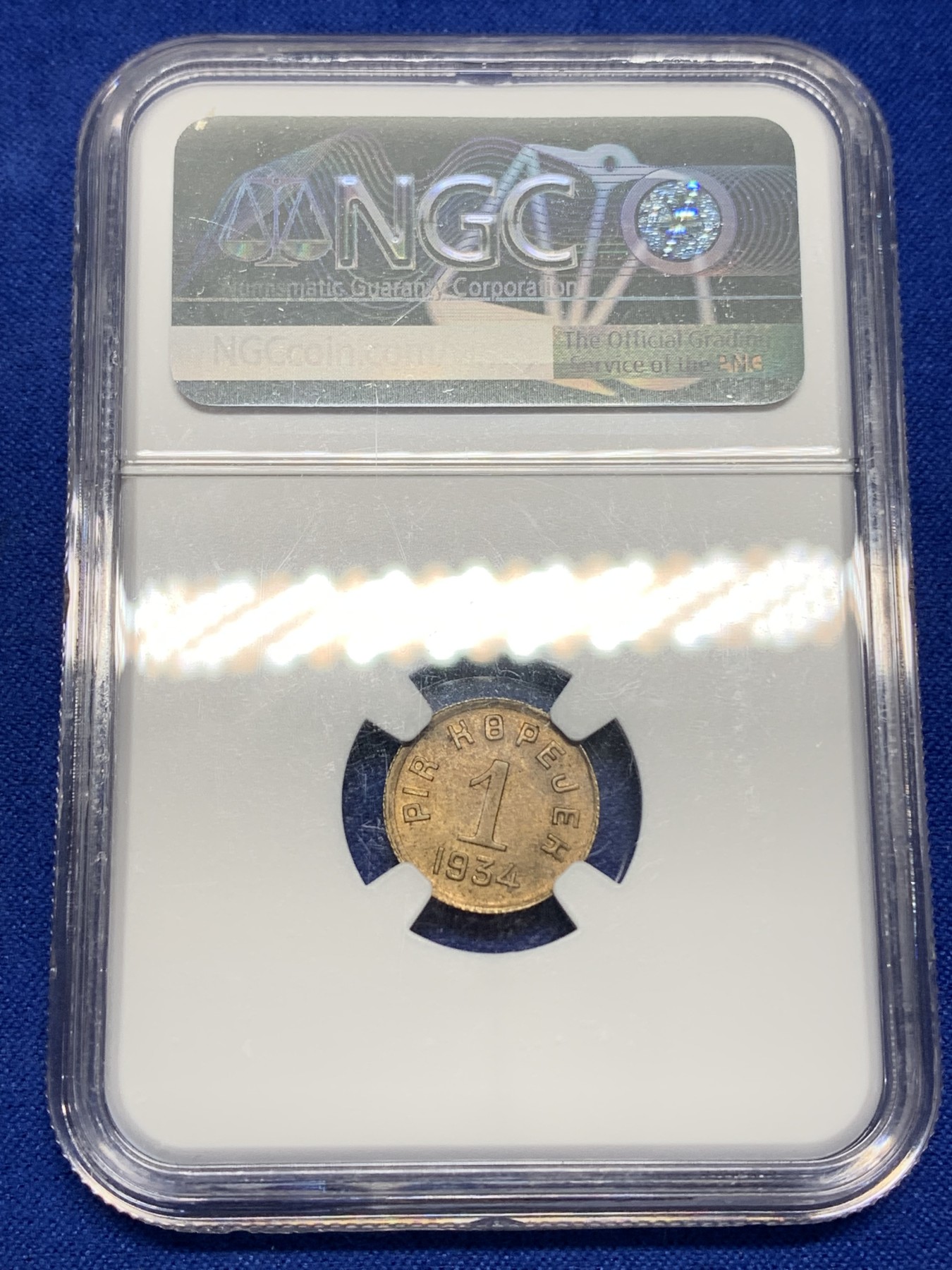 《竞宝斋》第196场-周日，周一 2场 (全场包邮) 冠军分-NGC-MS63 中华故土唐努乌梁海（唐努图瓦）1934年1戈比 稀少品种，顶级品相