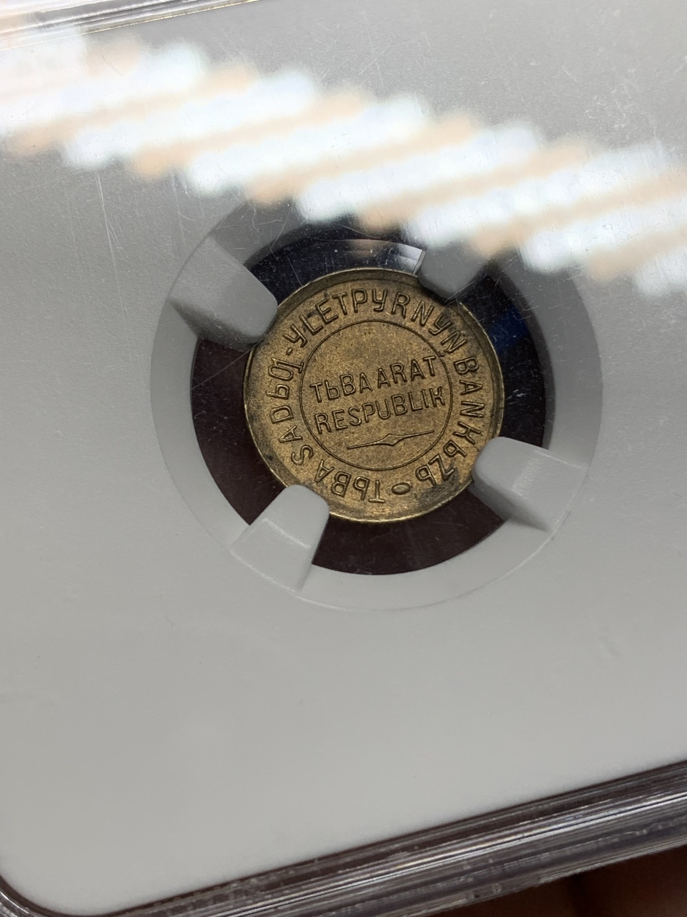 《竞宝斋》第196场-周日，周一 2场 (全场包邮) 冠军分-NGC-MS63 中华故土唐努乌梁海（唐努图瓦）1934年1戈比 稀少品种，顶级品相