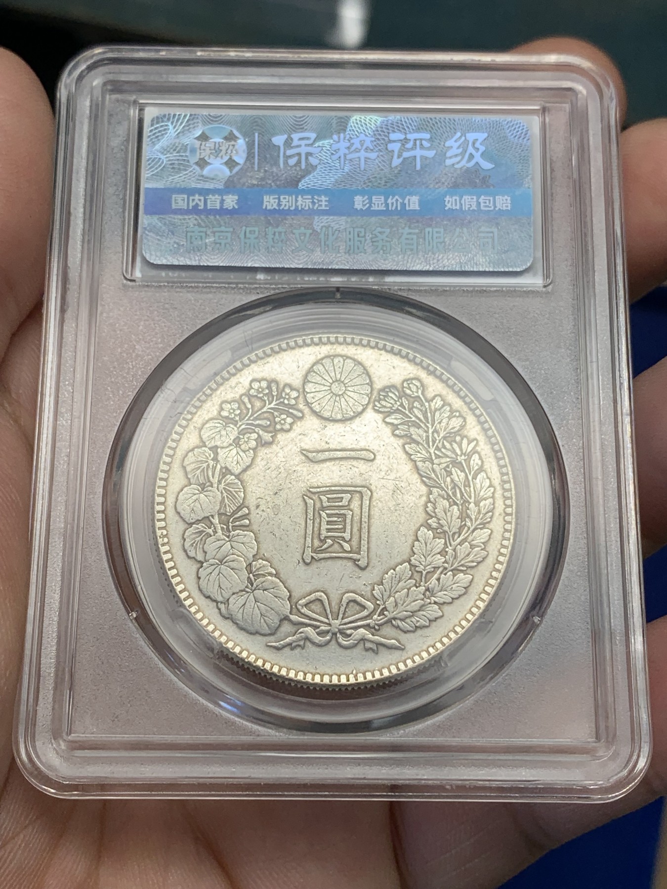 《竞宝斋》第196场-周日，周一 2场 (全场包邮) 保粹 AU58 日本1894年龙洋一圆