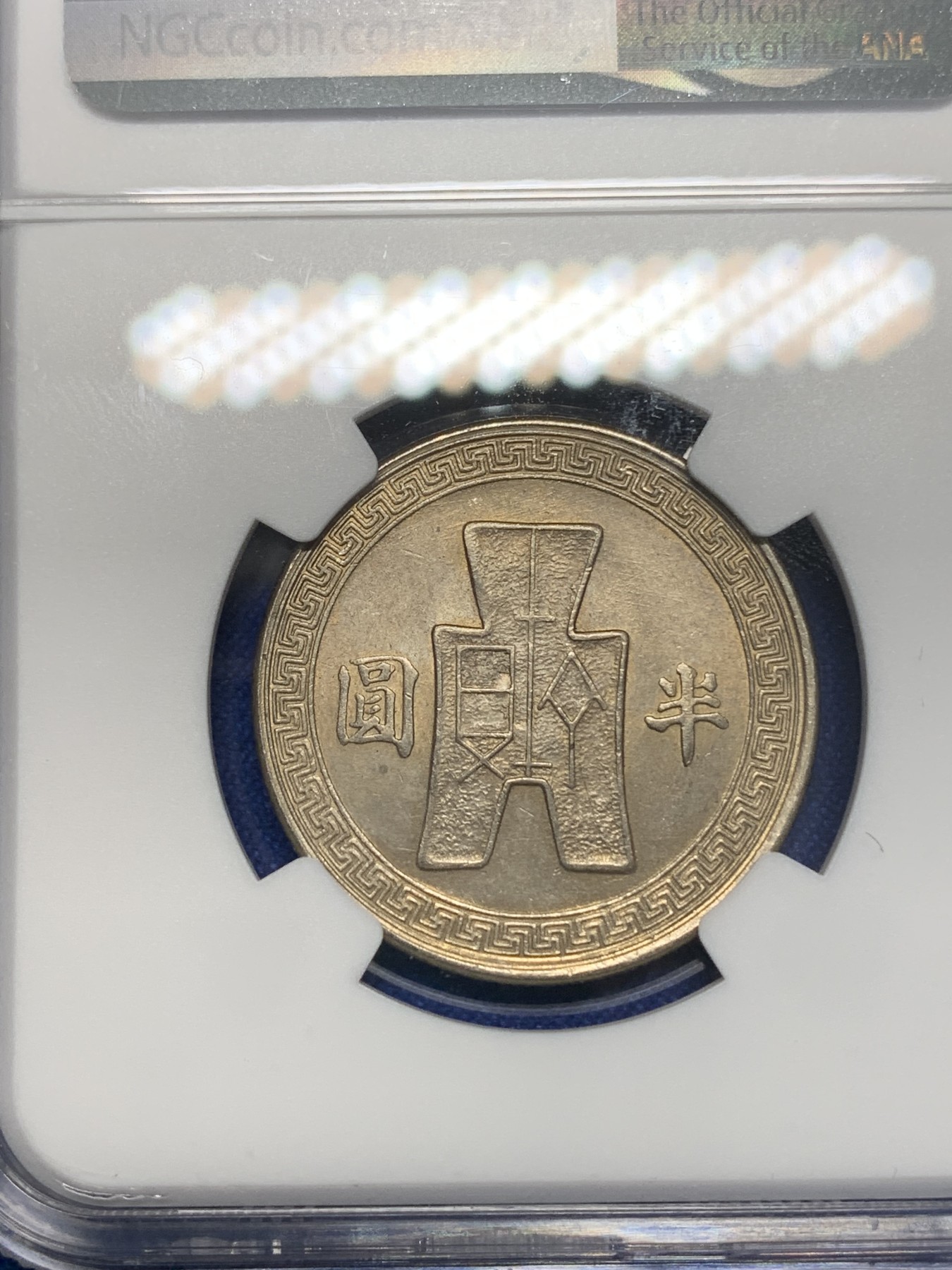 《竞宝斋》第196场-周日，周一 2场 (全场包邮) NGC MS63 民国31年（1942年）孙像半圆大镍币 淡黄包浆好品！