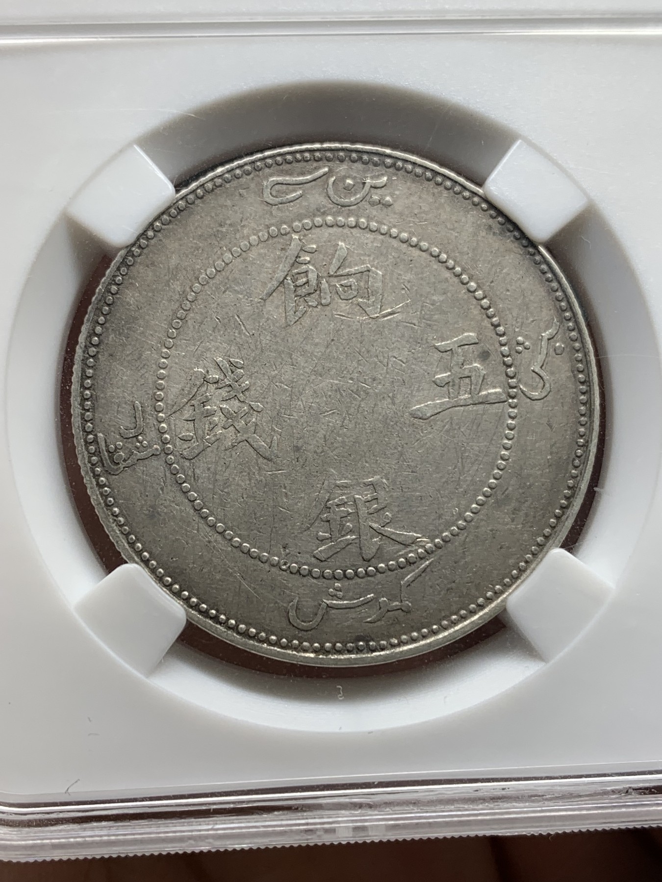 《竞宝斋》第196场-周日，周一 2场 (全场包邮) 保粹 XF45 新疆饷银五钱，面回文无圈龙，老盒严评，真假无忧