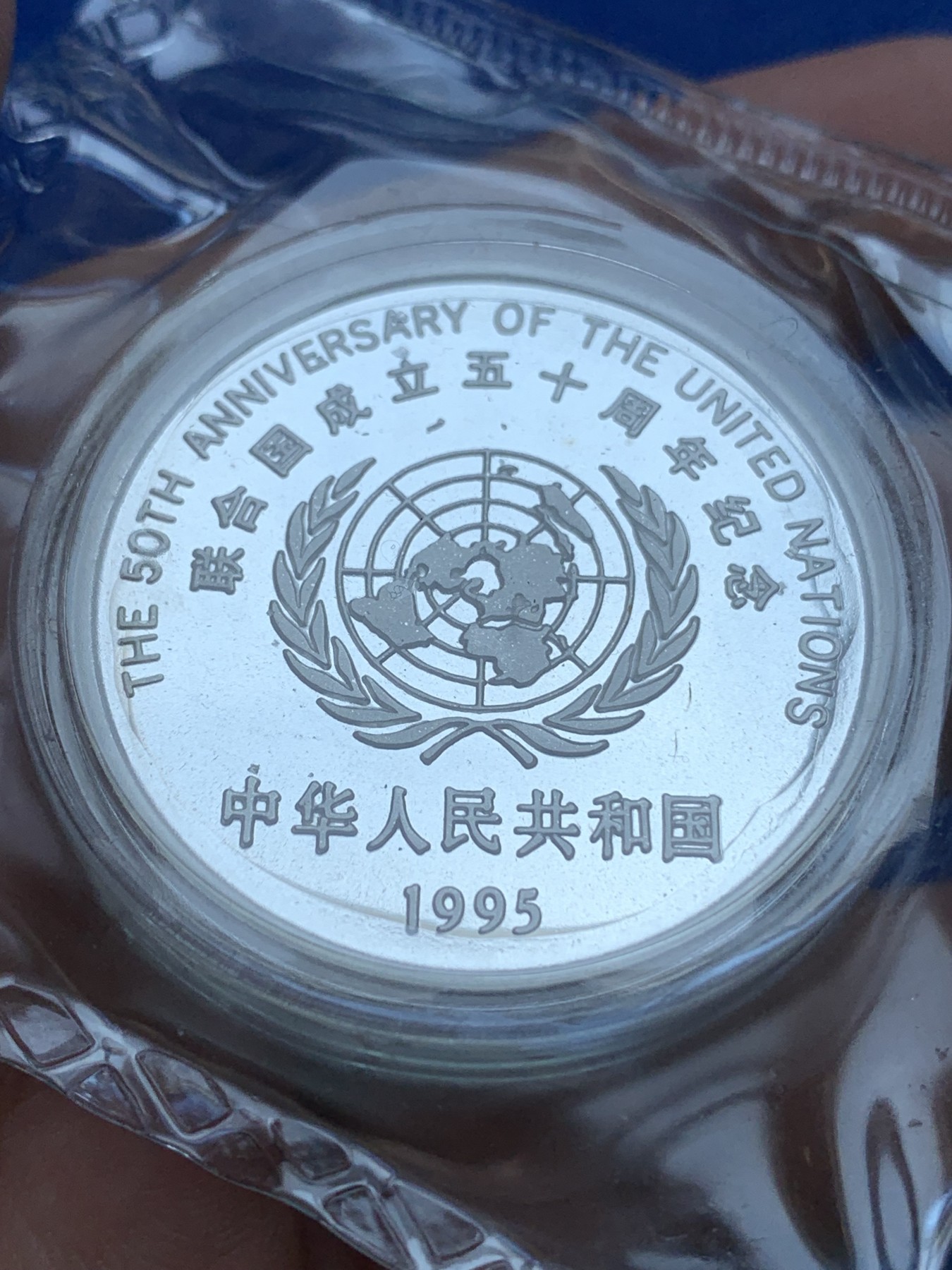 《竞宝斋》第196场-周日，周一 2场 (全场包邮) 1995年中国联合国五十周年精制银币