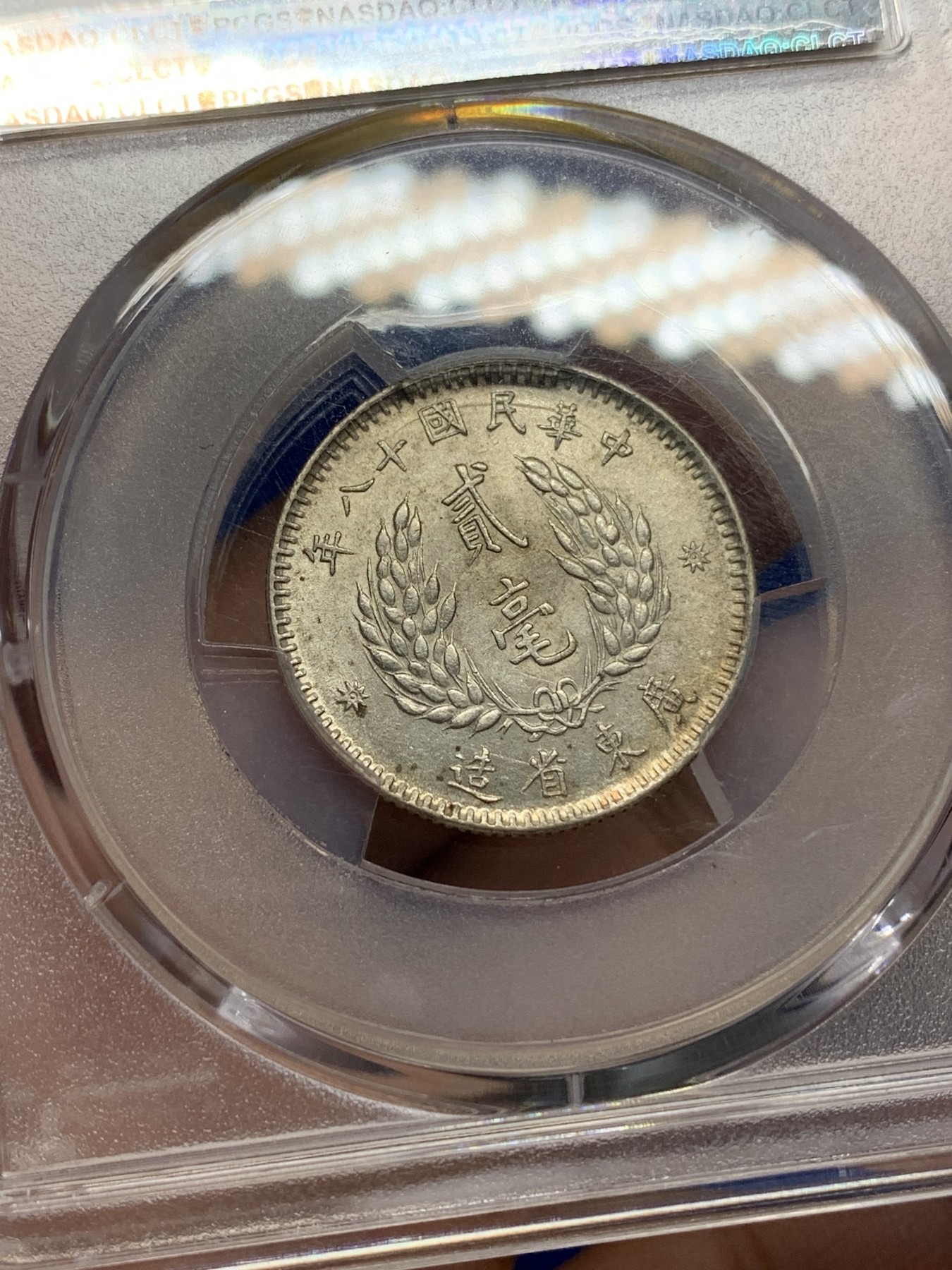 《竞宝斋》第196场-周日，周一 2场 (全场包邮) PCGS AU58 民国十八年广东省造 贰毫银币