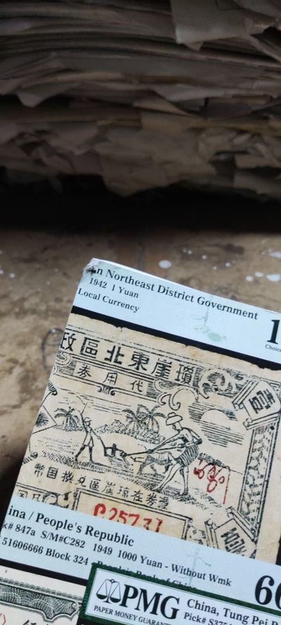 杭州宜和2022春季拍卖会纸币（8品左右） 杭州宜和2022春季拍卖会纸币（8品左右）