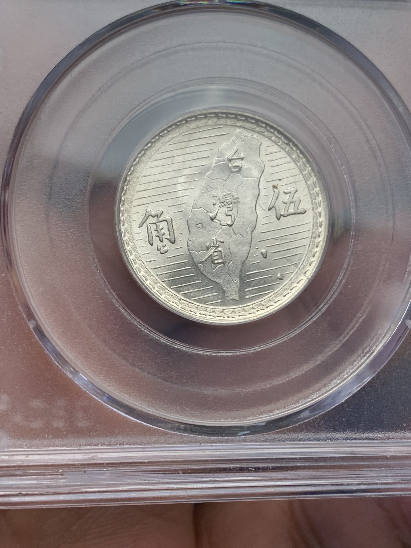 《竞宝斋》第196场-周日，周一 2场 (全场包邮) 公博MS65 台湾省孙中山像地瓜五角银币