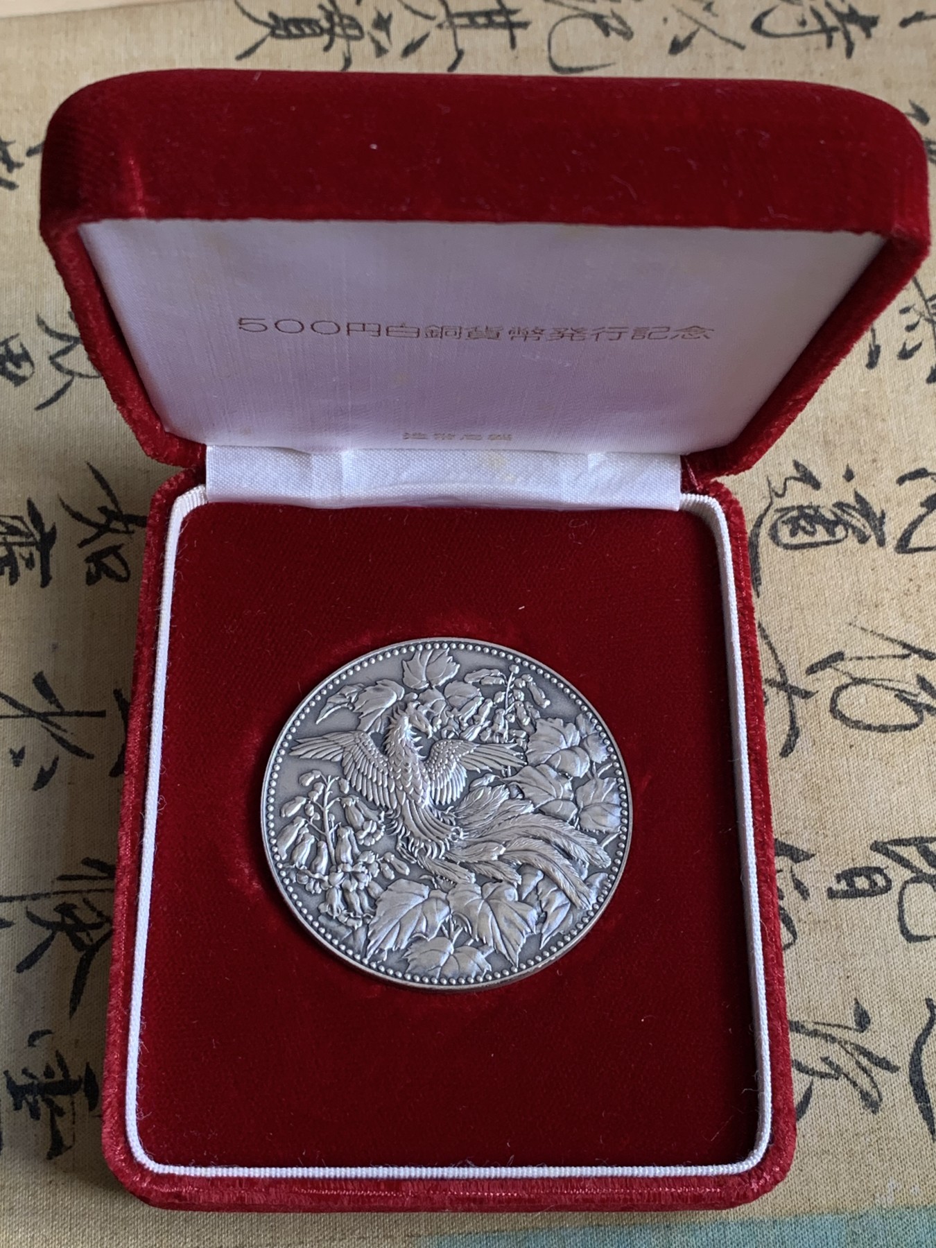 《竞宝斋》第196场-周日，周一 2场 (全场包邮) 日本500元硬币发行纪念大银章 原盒带证 55mm 127g 纯银制