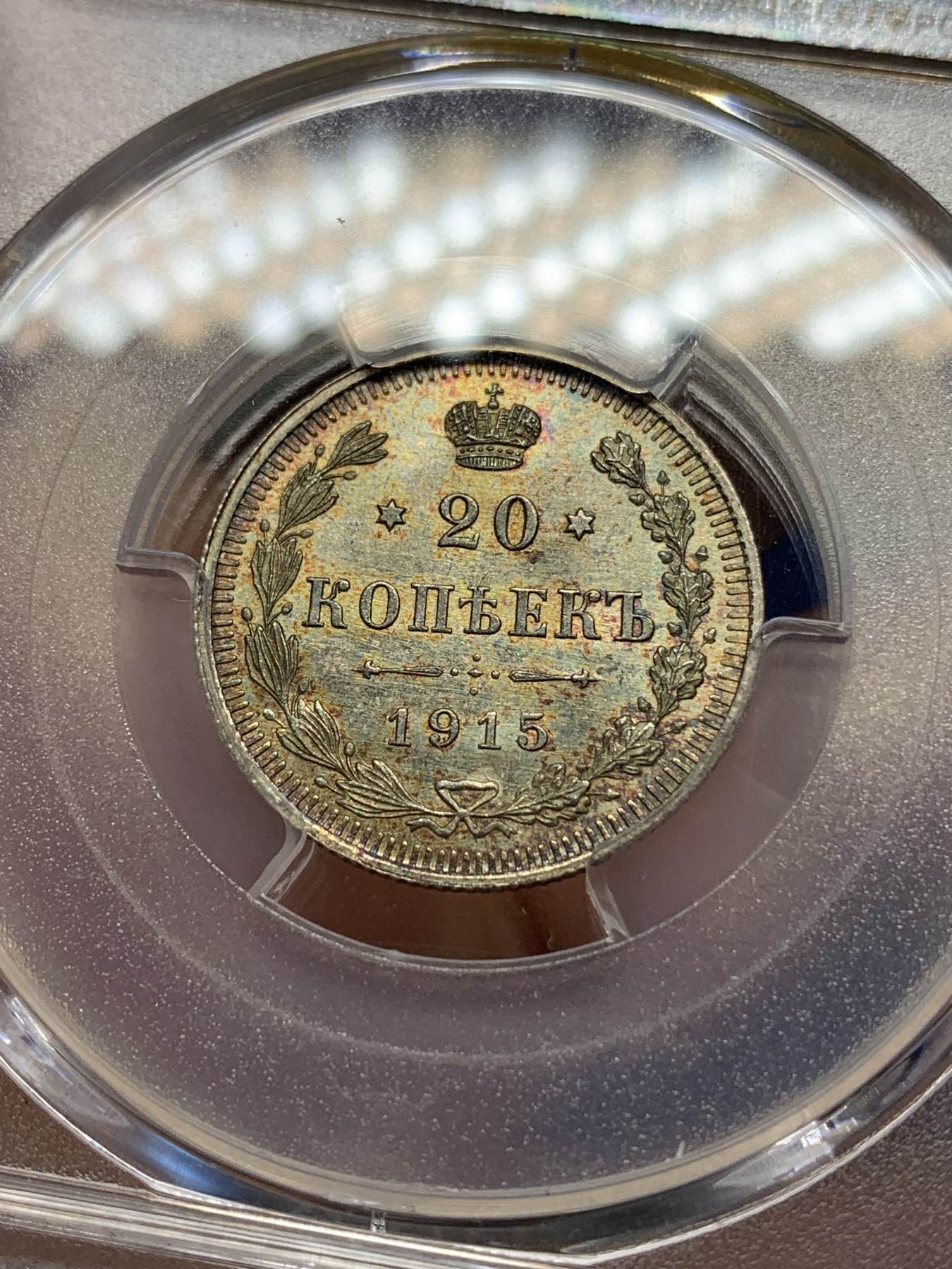 《竞宝斋》第196场-周日，周一 2场 (全场包邮) PCGS MS66 沙俄 1915年 尼古拉二世 20戈比银币 顶级高分