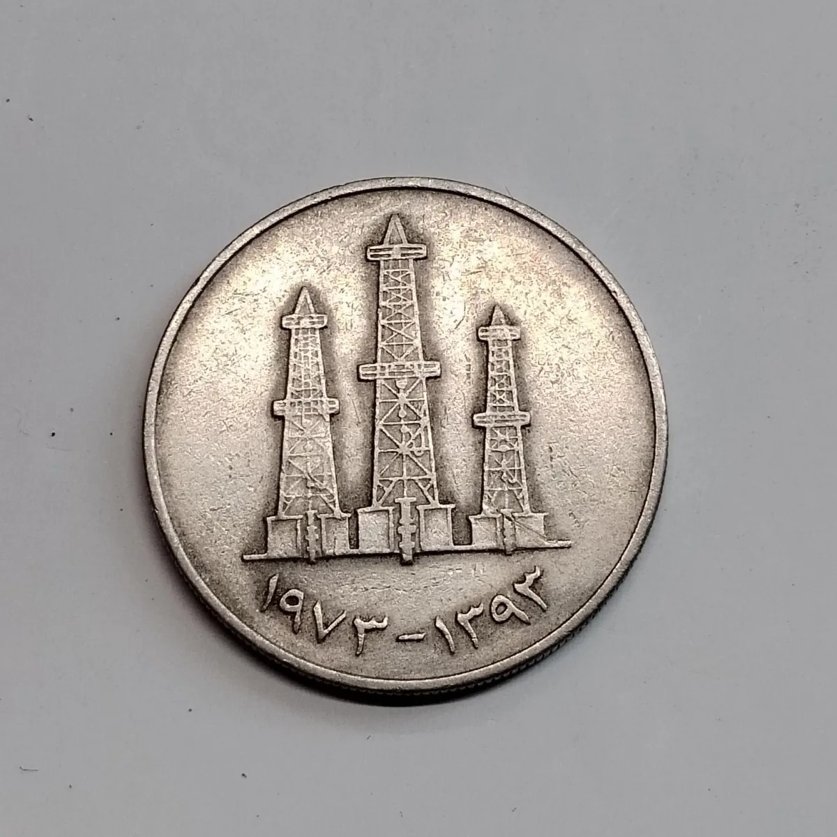 230910专场 稀少大版三铁塔 阿联酋联合酋长国50费尔銅镍硬币24.8mm6.57g4105