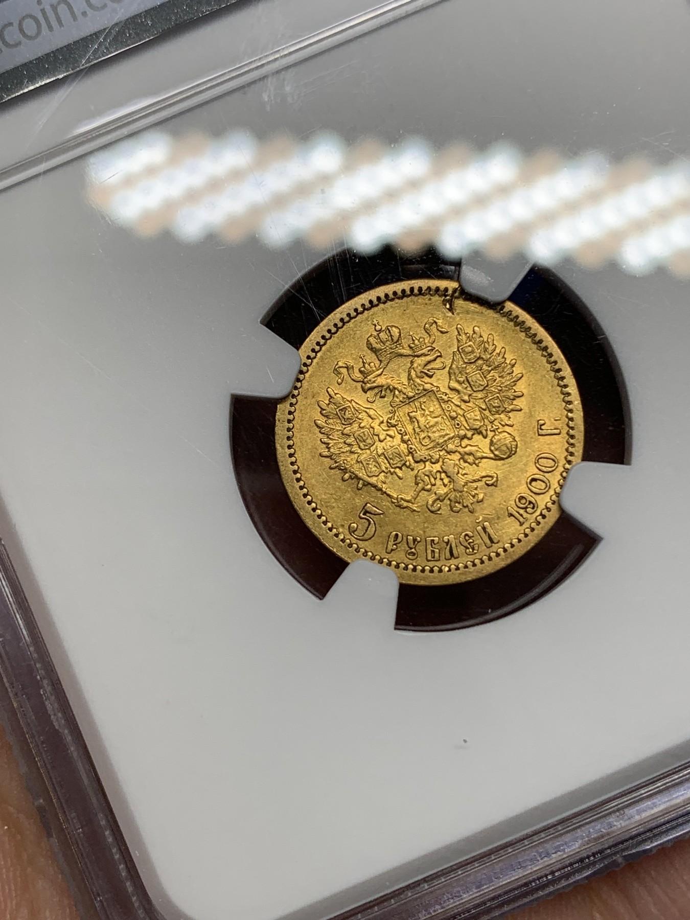 《竞宝斋》第196场-周日，周一 2场 (全场包邮) NGC-AU 沙皇1900年5卢布金币，该年份很多都是AU DETAIL品相，(900金) • 4.3 g 拍卖成交价3-4000左右