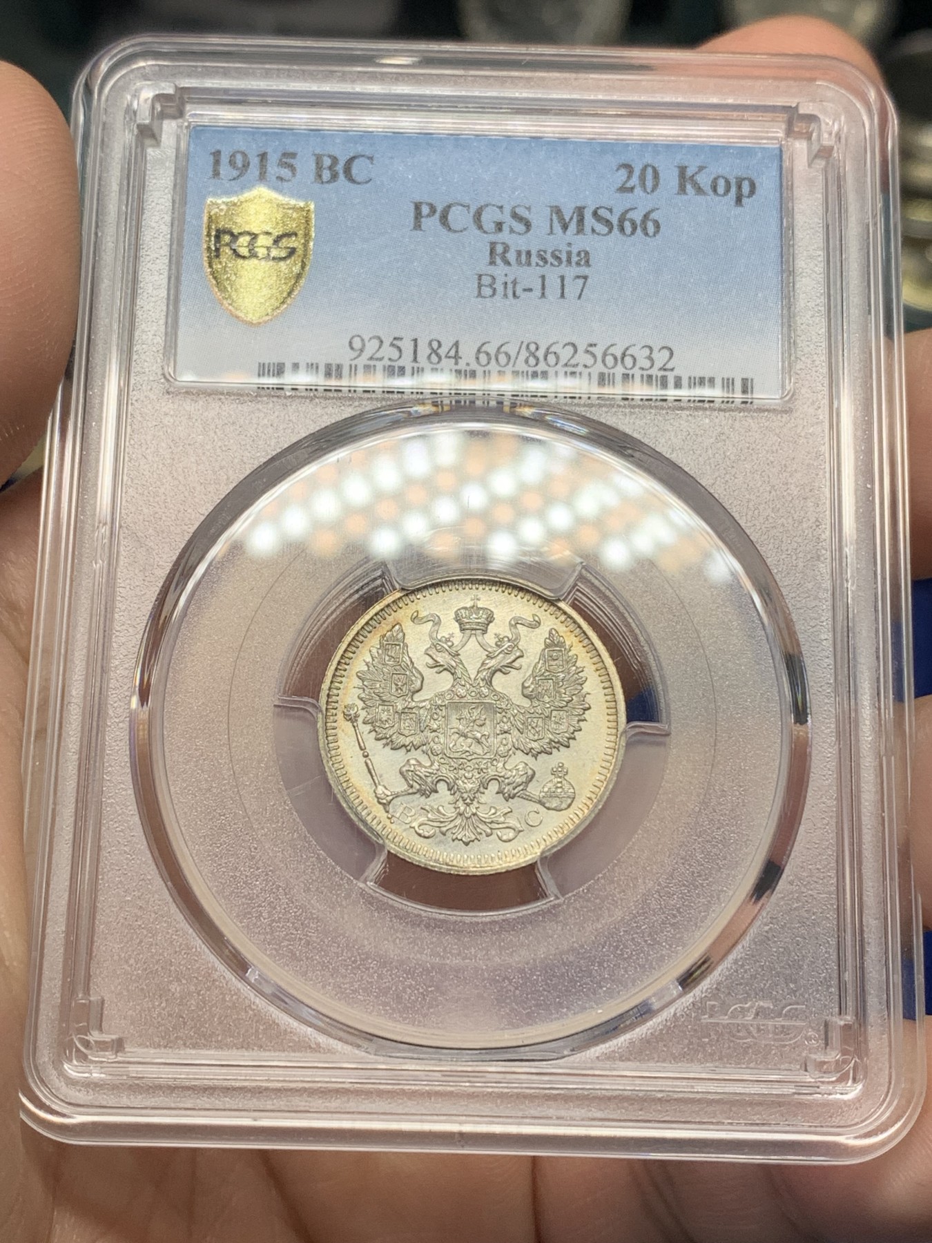 《竞宝斋》第196场-周日，周一 2场 (全场包邮) PCGS MS66 沙俄 1915年 尼古拉二世 20戈比银币 顶级高分