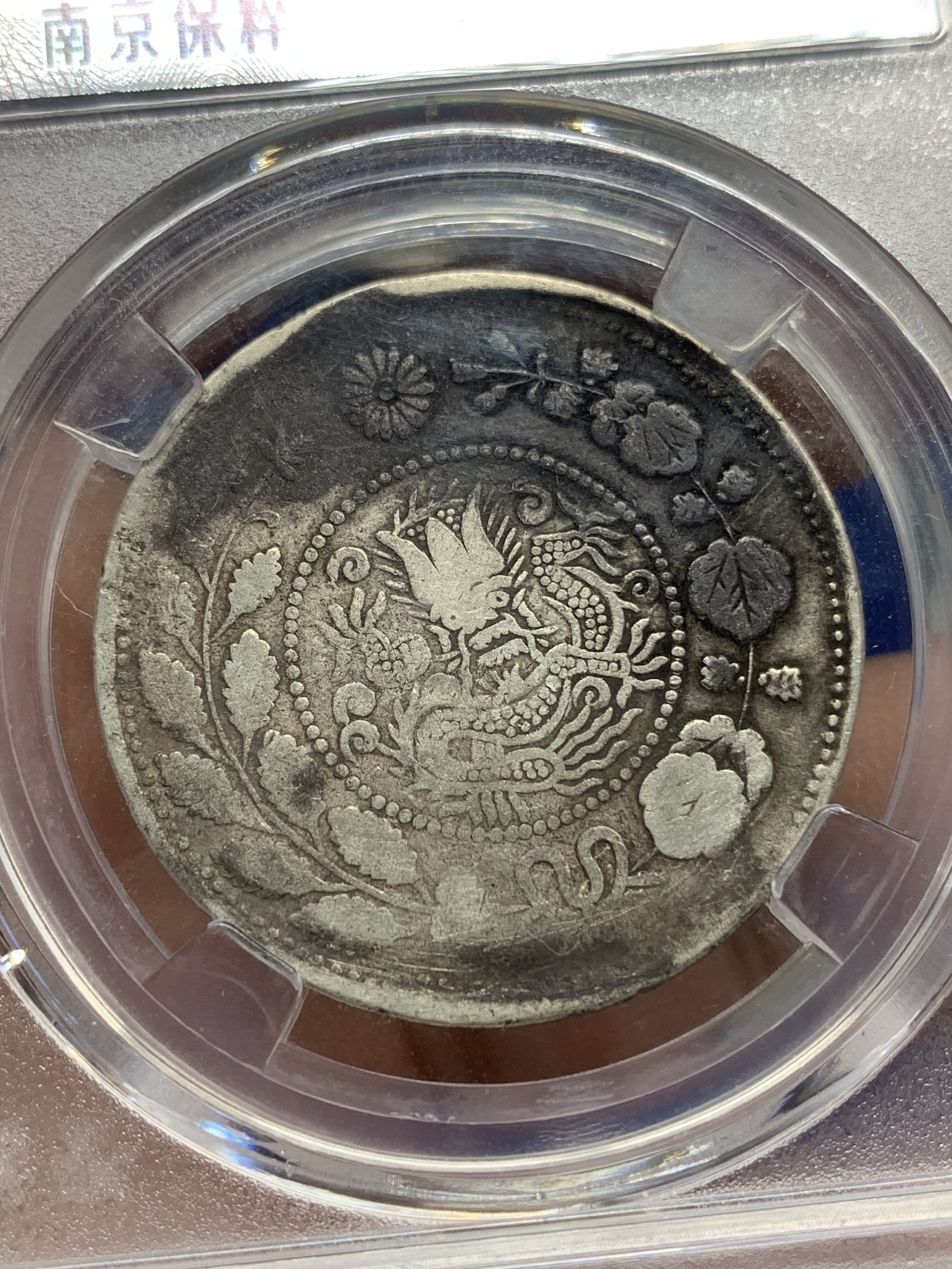 《竞宝斋》第196场-周日，周一 2场 (全场包邮) 保粹评级XF97 大清银币 喀什造五钱  龙鳞完整