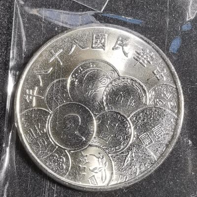 沼泽如烟--第105场 - 民国八十八年十元纪念币