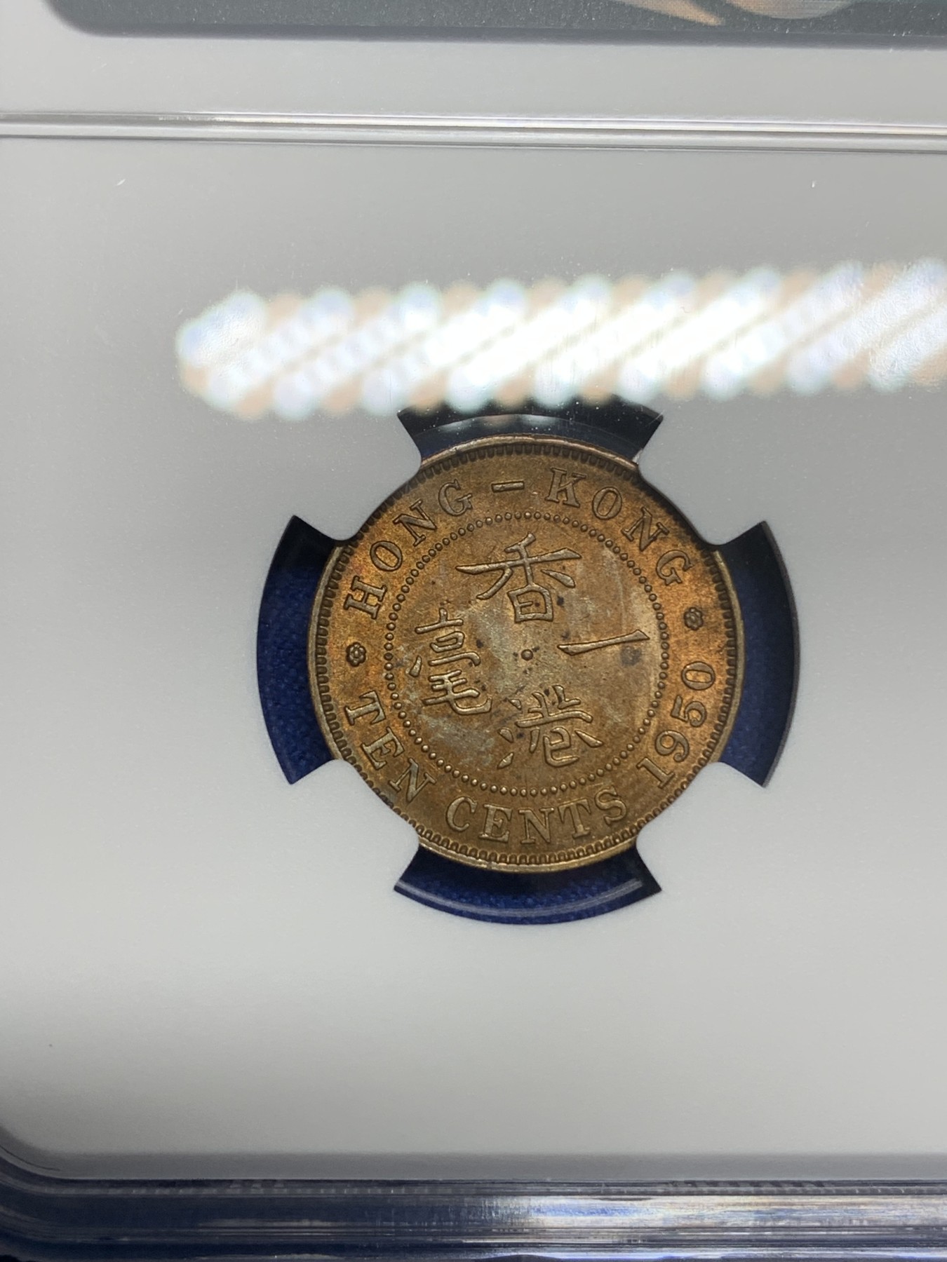 《竞宝斋》第196场-周日，周一 2场 (全场包邮) NGC MS62 香港1950年乔六一毫铜币 醇厚好味