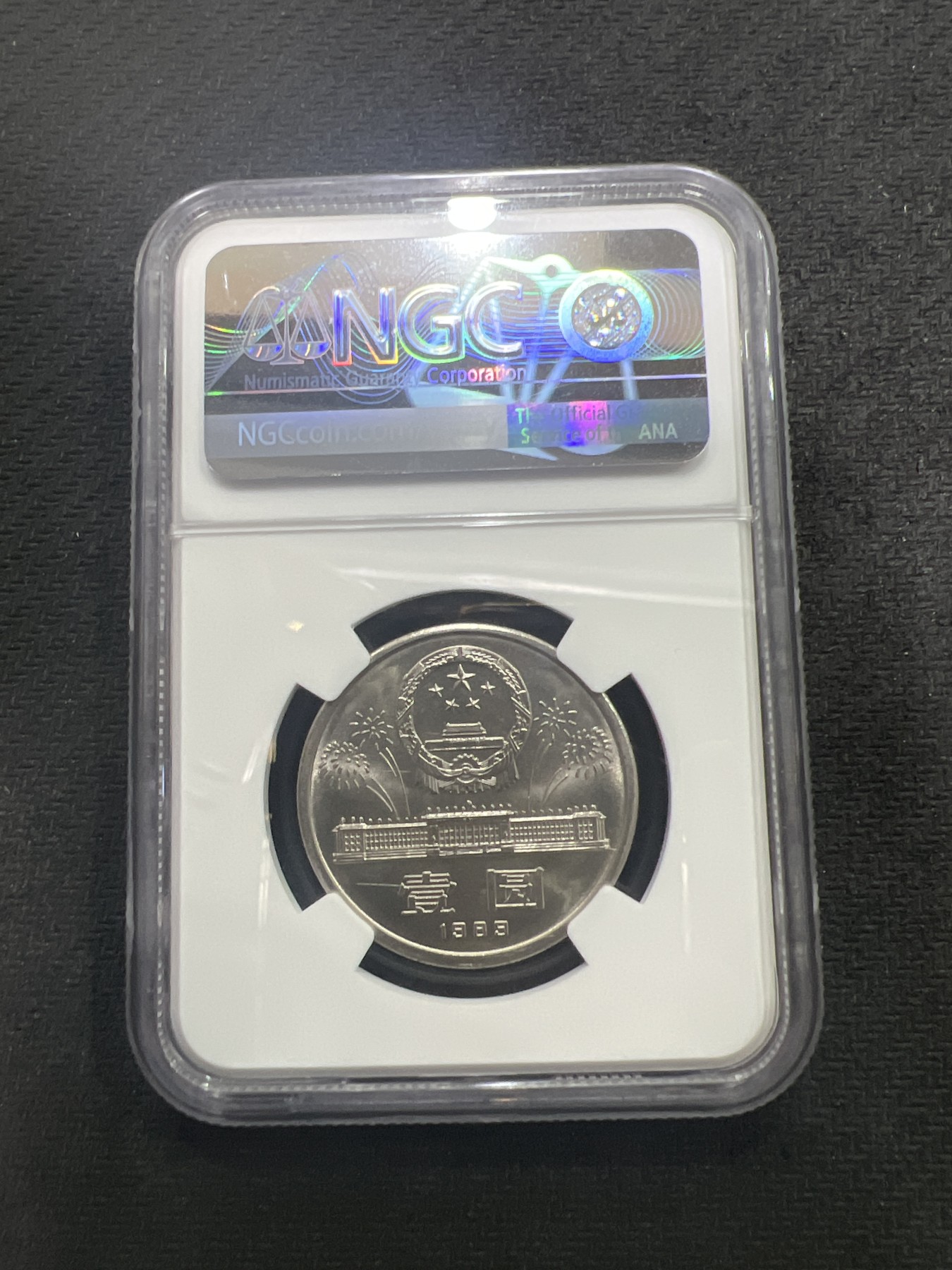 飞翔风筝第7场世界钱币纸币硬币 建国40周年纪念币