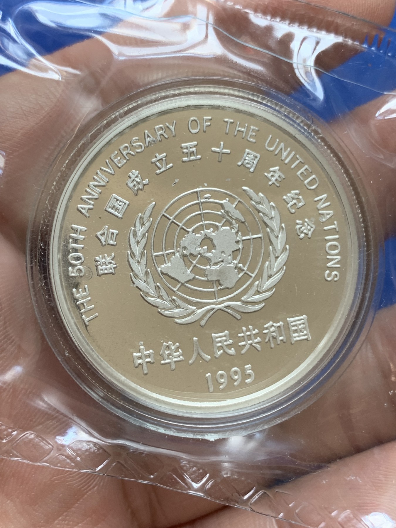 《竞宝斋》第196场-周日，周一 2场 (全场包邮) 1995年中国联合国五十周年精制银币