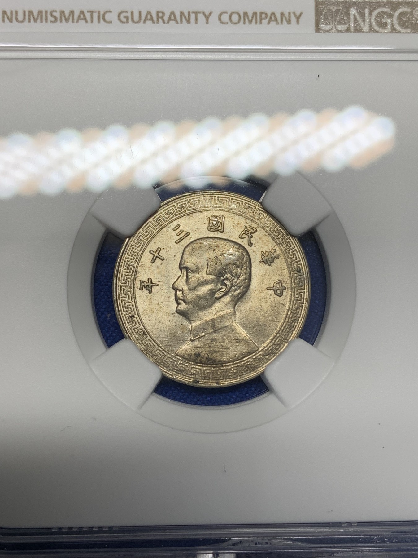 《竞宝斋》第196场-周日，周一 2场 (全场包邮) NGC MS62 民国30年（1941年）孙像十分镍币 好品