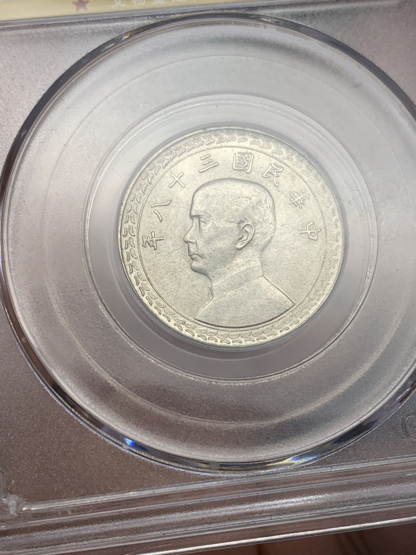 《竞宝斋》第196场-周日，周一 2场 (全场包邮) 公博MS65 台湾省孙中山像地瓜五角银币