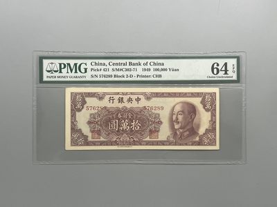 「乾奕」PMG民国纸币公博古钱币专拍第七十二期，全场包邮 - 出民国38年1949年中央银行拾万圆一枚，美国PMG64E