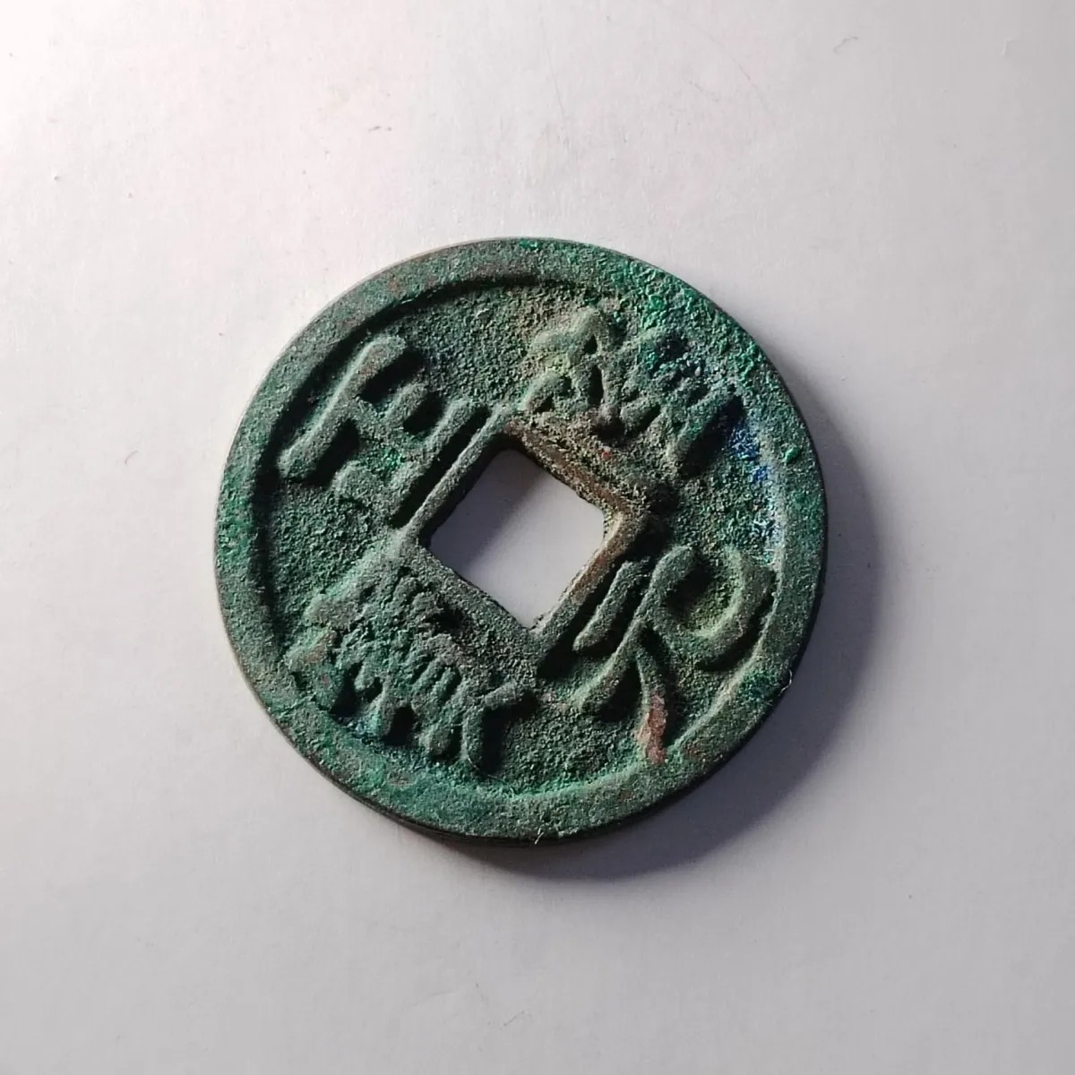 230910专场 金代钱币正隆元宝精品古钱币铜钱收藏品吉语钱保真支持鉴定4123