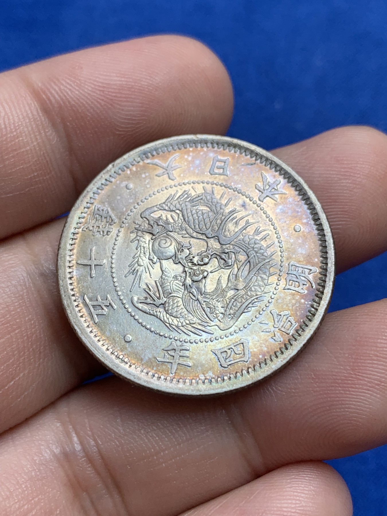 《竞宝斋》第196场-周日，周一 2场 (全场包邮) 明治四年旭日龙五十钱，精美彩色包浆