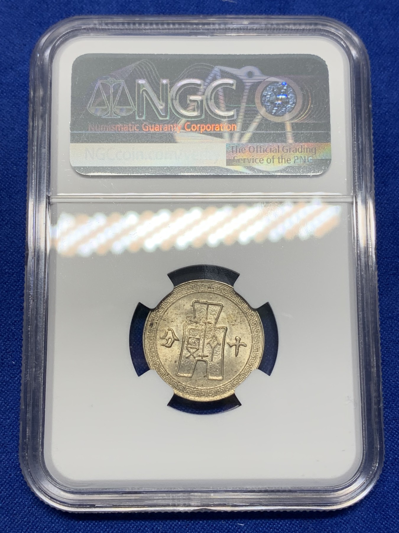 《竞宝斋》第196场-周日，周一 2场 (全场包邮) NGC MS62 民国30年（1941年）孙像十分镍币 好品