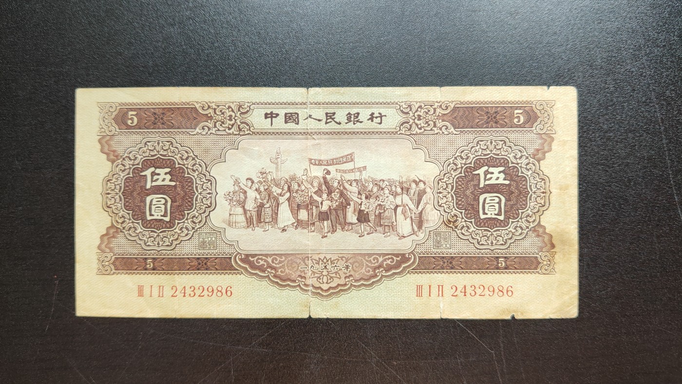 评级币祼币混拍 第二版黄五元   流通旧品  212-2432986