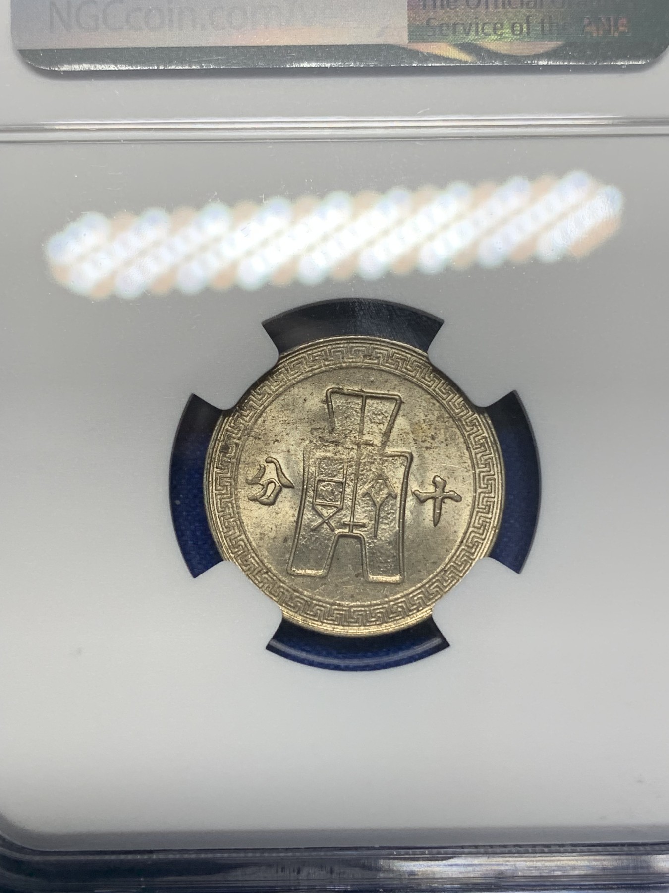 《竞宝斋》第196场-周日，周一 2场 (全场包邮) NGC MS62 民国30年（1941年）孙像十分镍币 好品