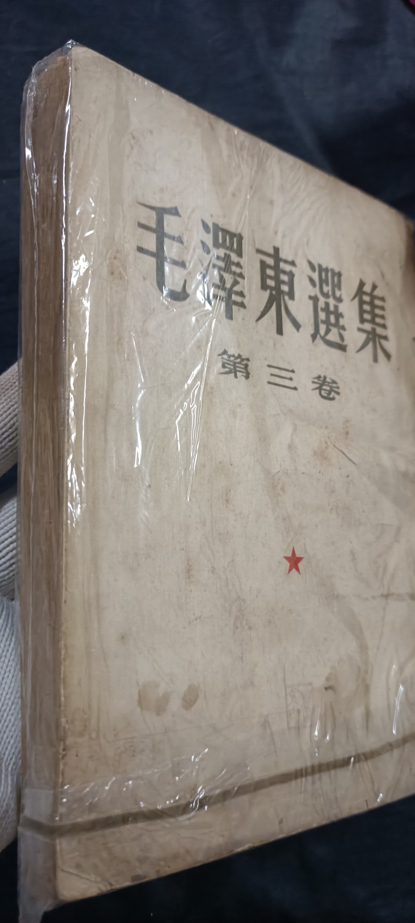 全场0起放漏！60个拍品随便拍！ 1953年毛选！
