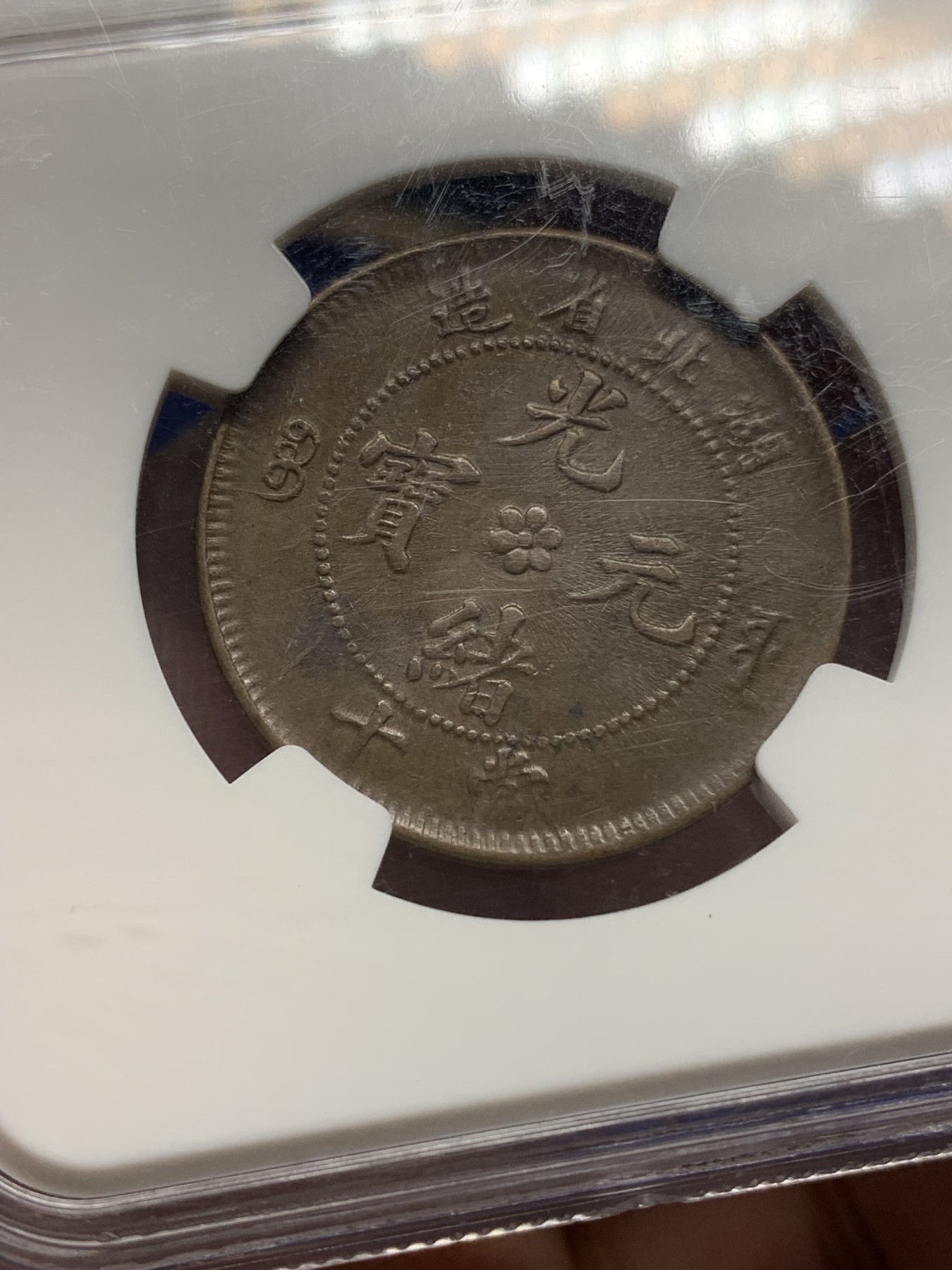 《竞宝斋》第196场-周日，周一 2场 (全场包邮) NGC-AU58BN 湖北省造光绪元宝水龙十文铜元，字口深打，龙鳞近全，须眼清晰，状态出色。老盒严评。