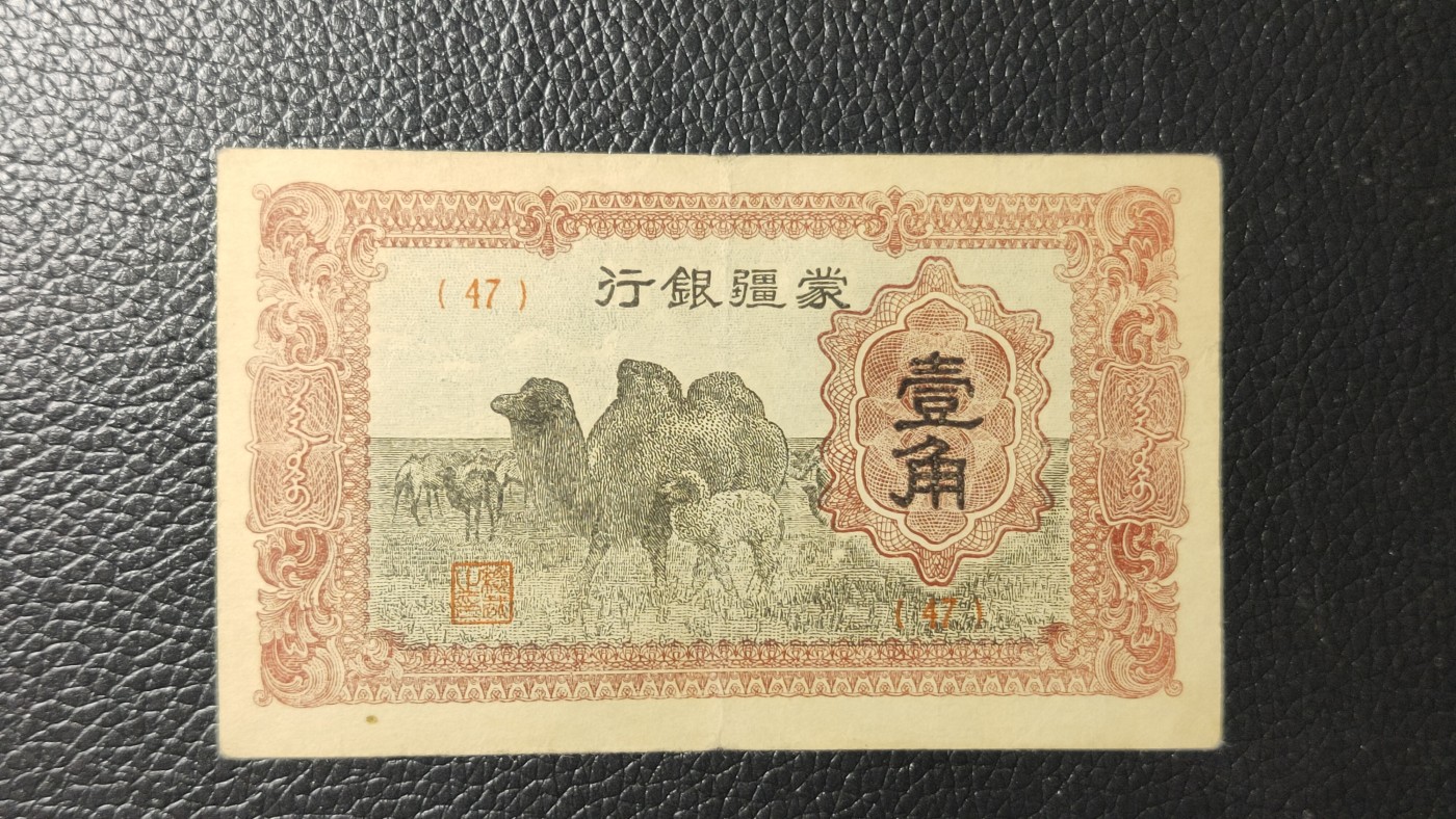评级币祼币混拍 蒙疆银行骆驼一角，流通好品，(47)