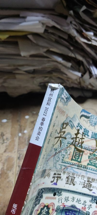 杭州宜和2022春季拍卖会纸币（8品左右） 杭州宜和2022春季拍卖会纸币（8品左右）