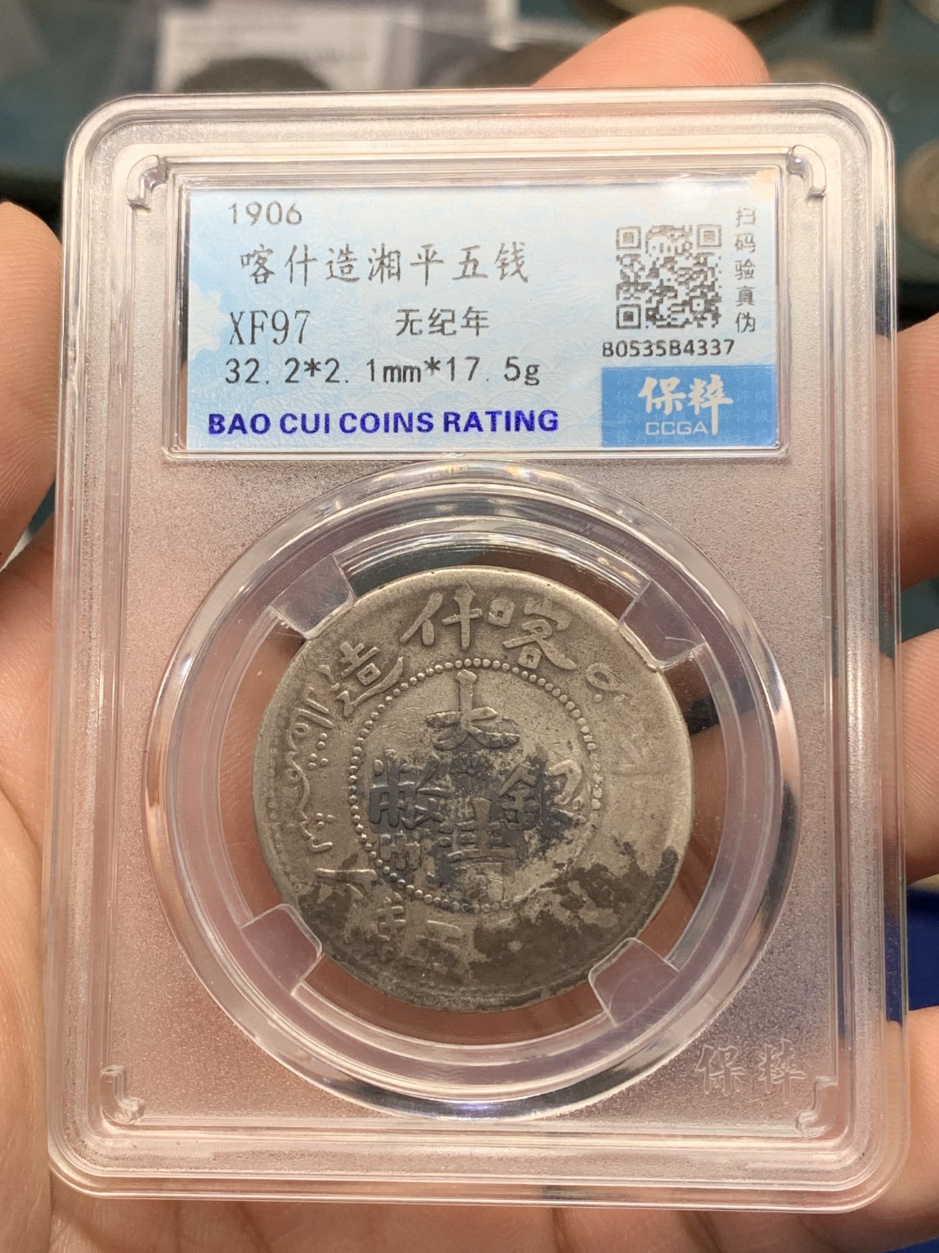 《竞宝斋》第196场-周日，周一 2场 (全场包邮) 保粹评级XF97 大清银币 喀什造五钱  龙鳞完整