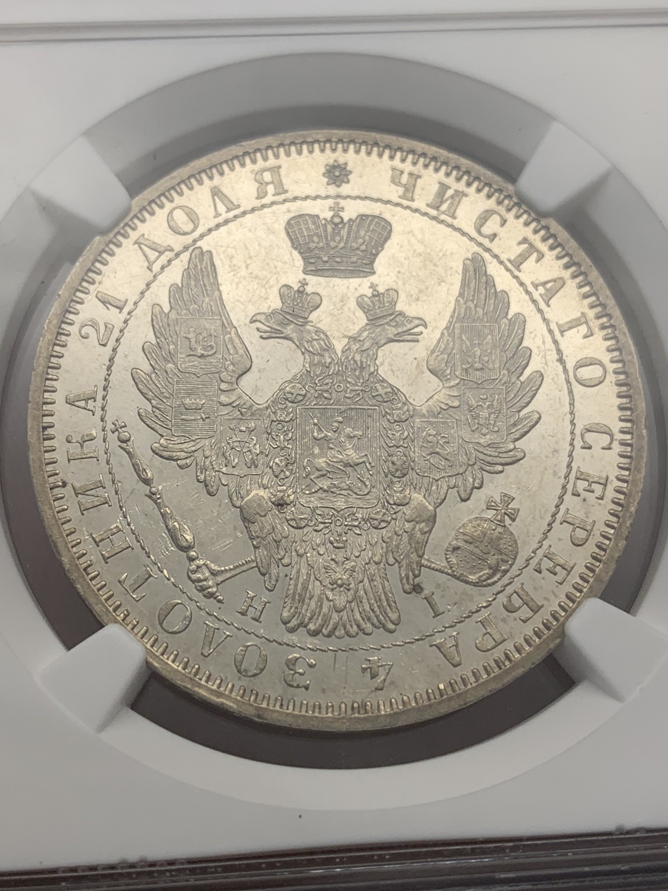 《竞宝斋》第196场-周日，周一 2场 (全场包邮) NGC-MS61 沙俄1853年尼古拉一世1卢布银币，细节良好，底板镜面，严评了，应该是prooflike。沙俄ms的老卢布，近期热门上涨品种，外拍61分已到1440美元。