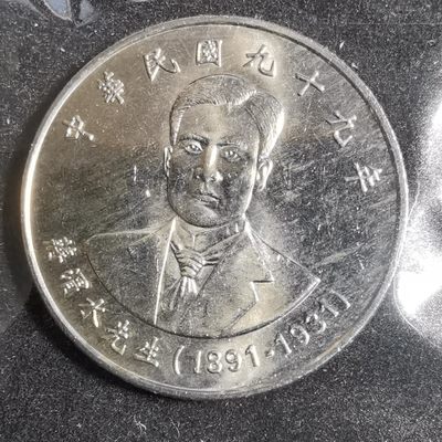 沼泽如烟--第105场 - 民国九十九年十元纪念币