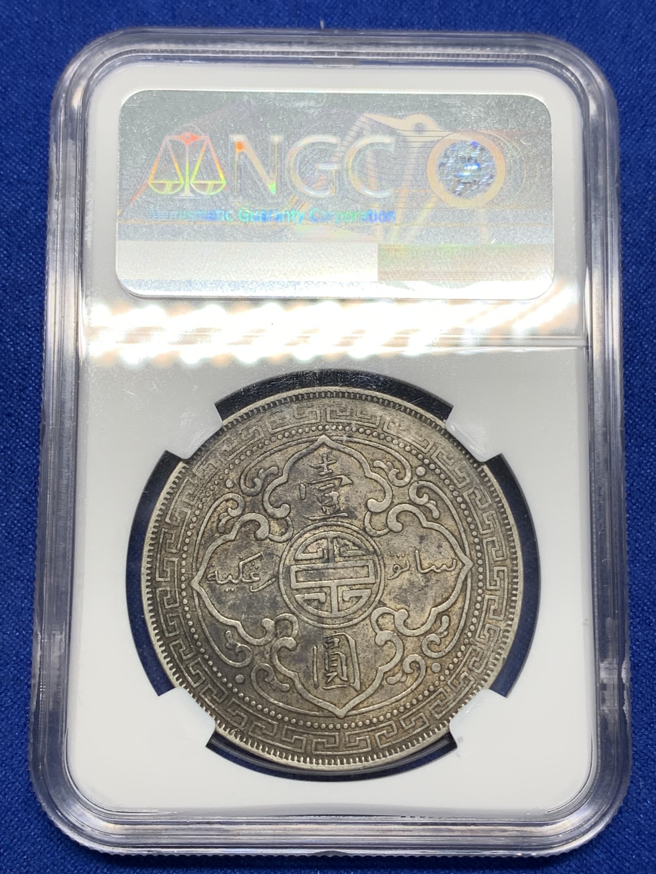 《竞宝斋》第196场-周日，周一 2场 (全场包邮) NGC-AU 50 英国1902B站洋银币  原味包浆