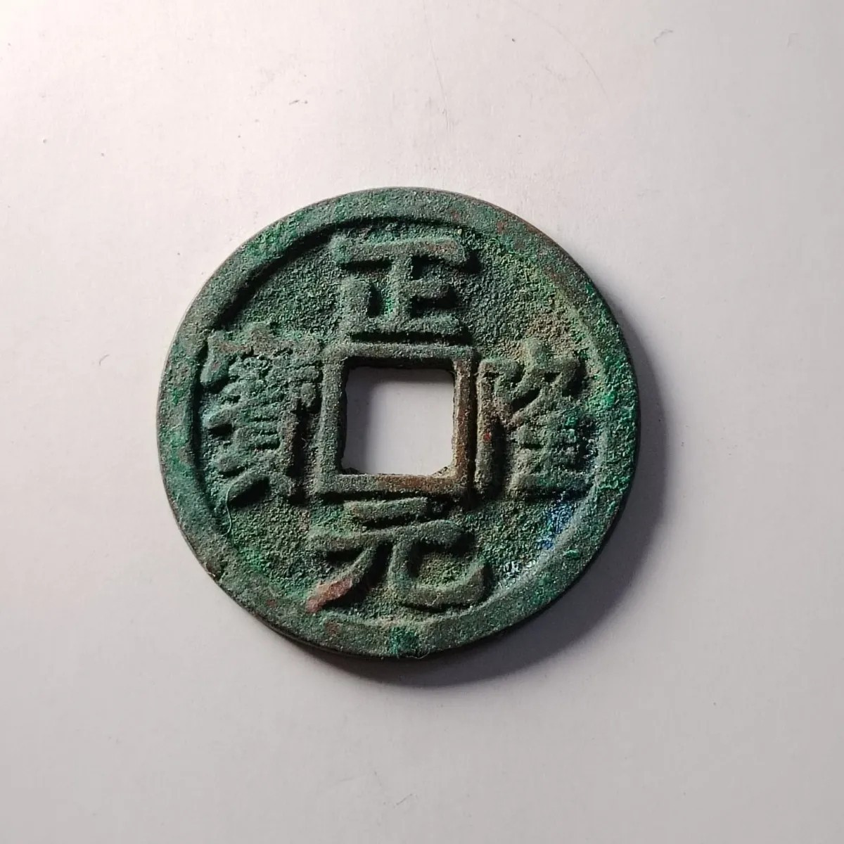 230910专场 金代钱币正隆元宝精品古钱币铜钱收藏品吉语钱保真支持鉴定4123